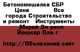 Бетономешалка СБР 190 › Цена ­ 12 000 - Все города Строительство и ремонт » Инструменты   . Марий Эл респ.,Йошкар-Ола г.